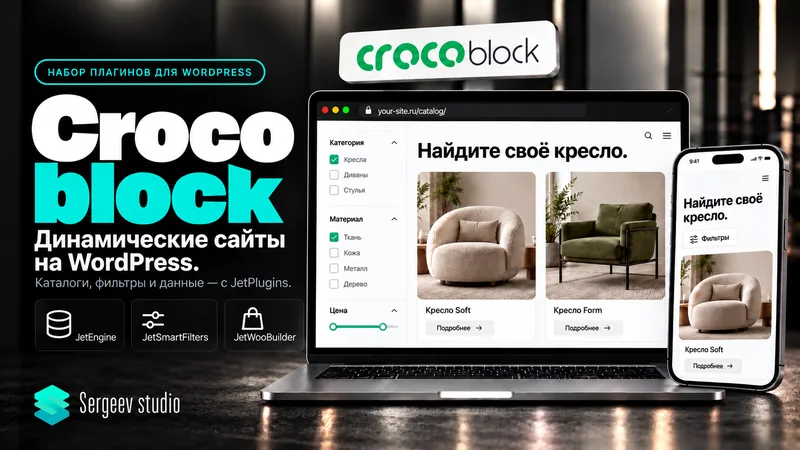Crocoblock — обзор возможностей