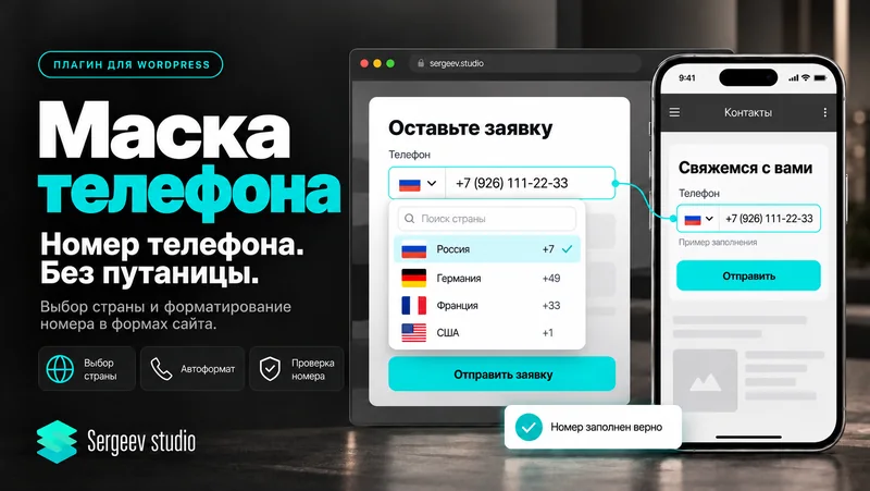 Маска телефона для Elementor — обзор возможностей