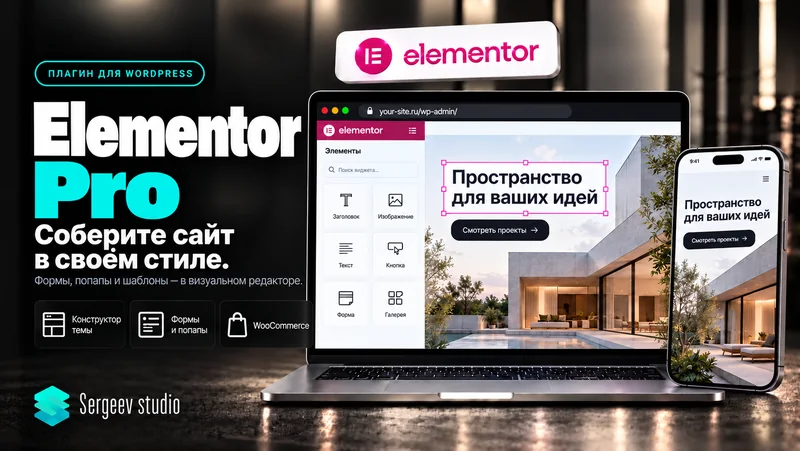 Elementor Pro — обзор возможностей
