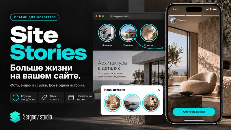 Site Stories — обзор возможностей